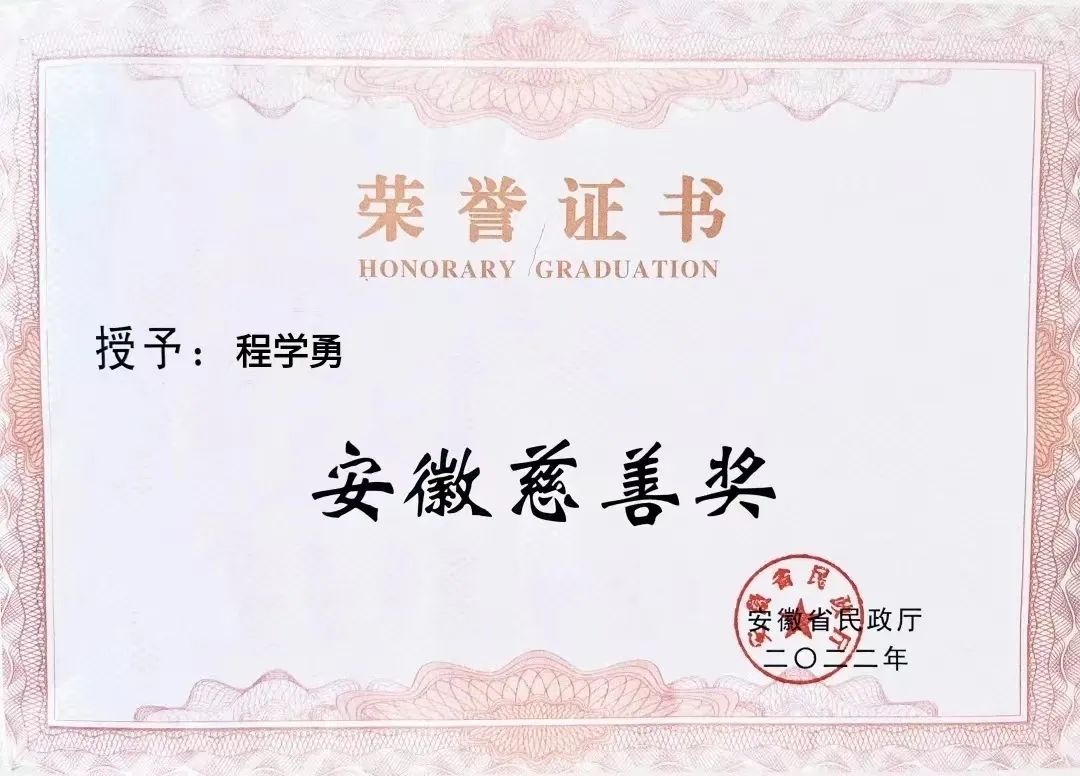 喜報(bào)！匯鑫集團(tuán)董事長(zhǎng)程學(xué)勇先生榮獲“安徽慈善獎(jiǎng)”光榮稱(chēng)號(hào)